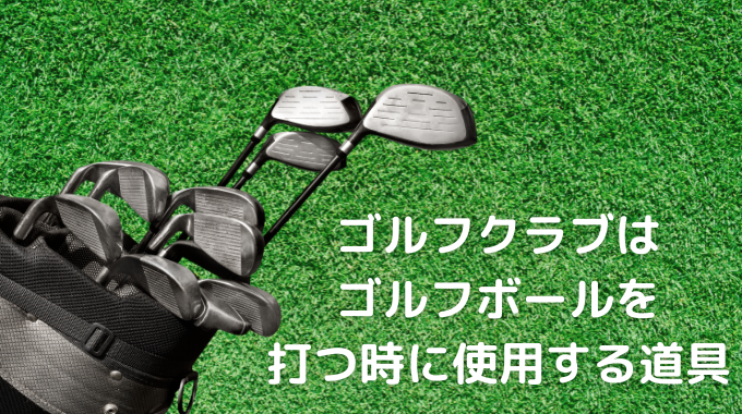 ゴルフクラブ
