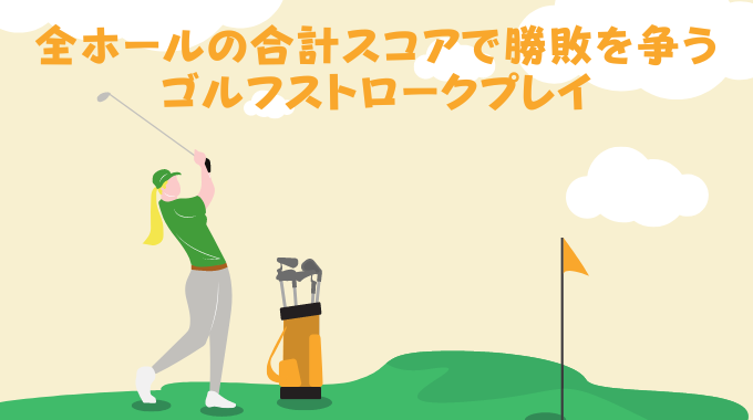 ストロークプレイ