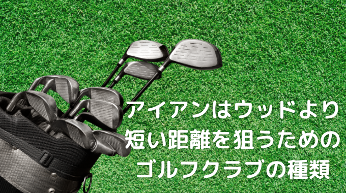 アイアン