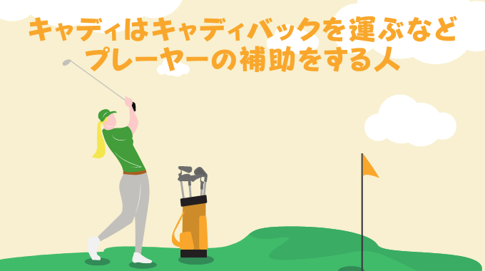 キャディ